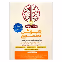 کتاب هوش تخصصی ششم شبیه ساز آزمون های تیزهوشان اثر علی قصاب انتشارات گامی تا فرزانگان