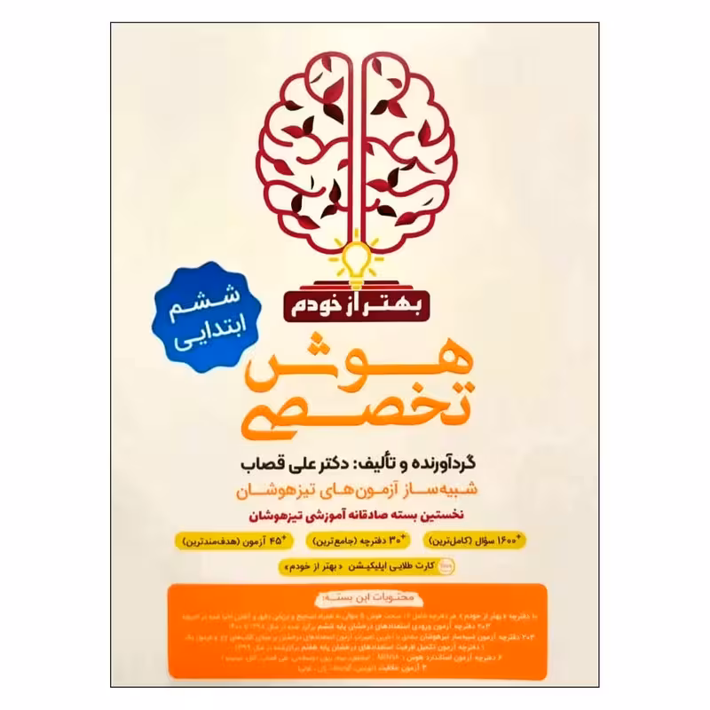 کتاب هوش تخصصی ششم شبیه ساز آزمون های تیزهوشان اثر علی قصاب انتشارات گامی تا فرزانگان