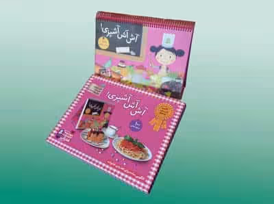 آش آش آشپزی! (100 دستور غذایی)،(پخت شیرینی و غذا،بزرگ ترها با بچه ها)،(گلاسه،سیمی)