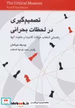 قیمت و خرید کتاب تصمیم گیری در لحظات بحرانی | ایده بوک