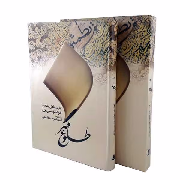 کتاب طلوع مهر اثر استادان معاصر خوشنویسی ایران