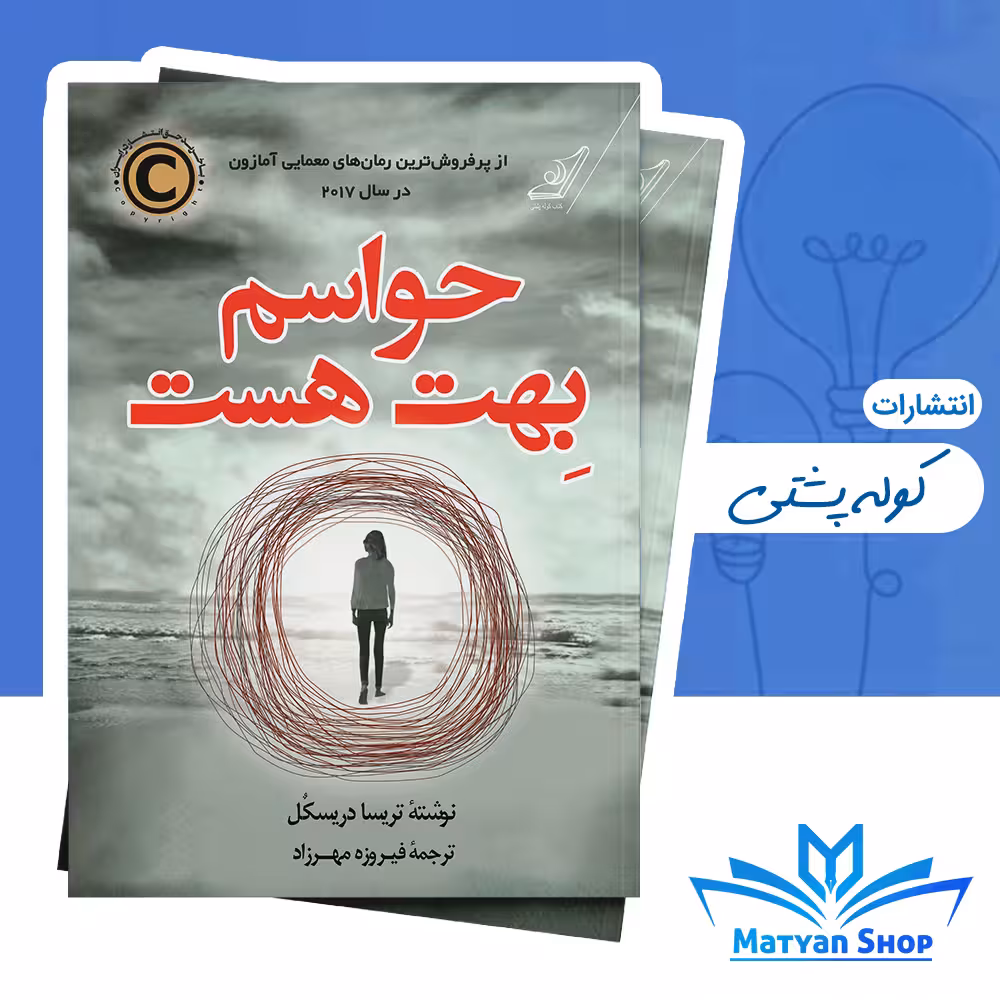 کتاب حواسم بهت هست از نشر کوله پشتی