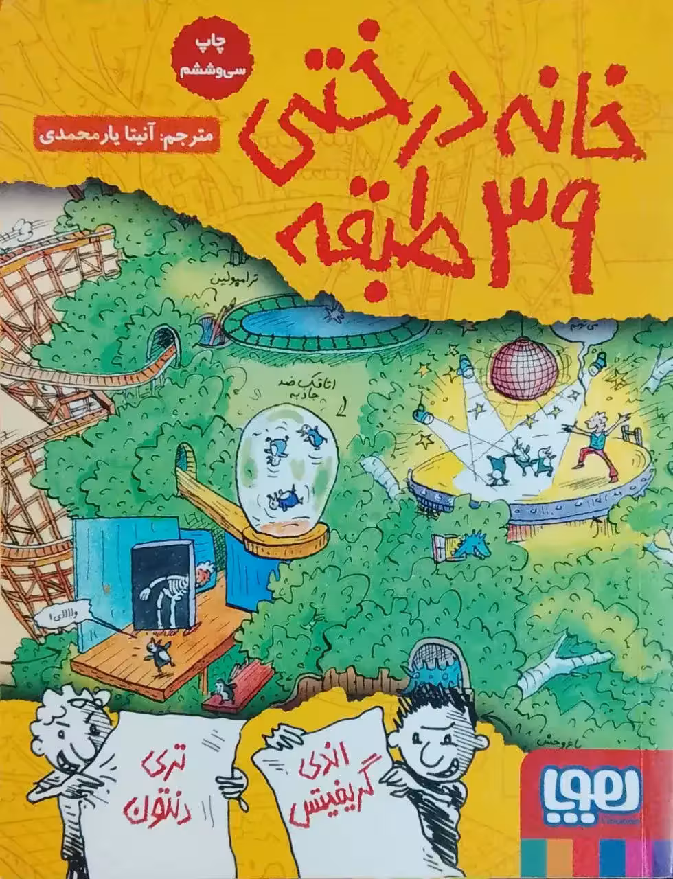 خانه درختی 39 طبقه