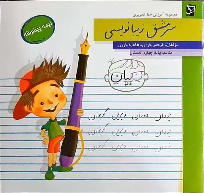 آموزش خط تحریری سرمشق زیبا نویسی نیمه پیشرفته پایه چهارم دبستان انتشارات سرمشق چاپ 1402