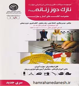 نازک دوز زنانه درجه 2 | سوسن بیگلری