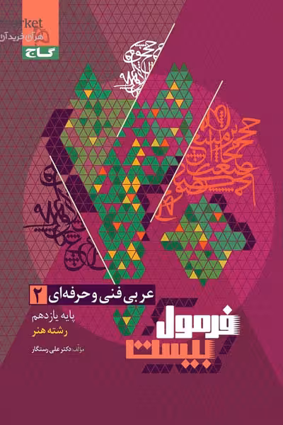 عربی یازدهم فنی و حرفه ای فرمول بیست گاج