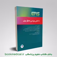 مرور آزمون ERS داخلی جراحی اتاق عمل