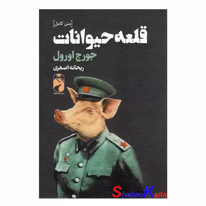 کتاب قلعه حیوانات اثر جورج اورول انتشارات خودمونی