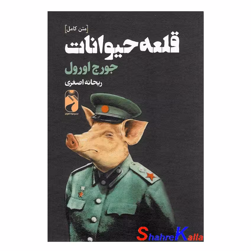 کتاب قلعه حیوانات اثر جورج اورول انتشارات خودمونی
