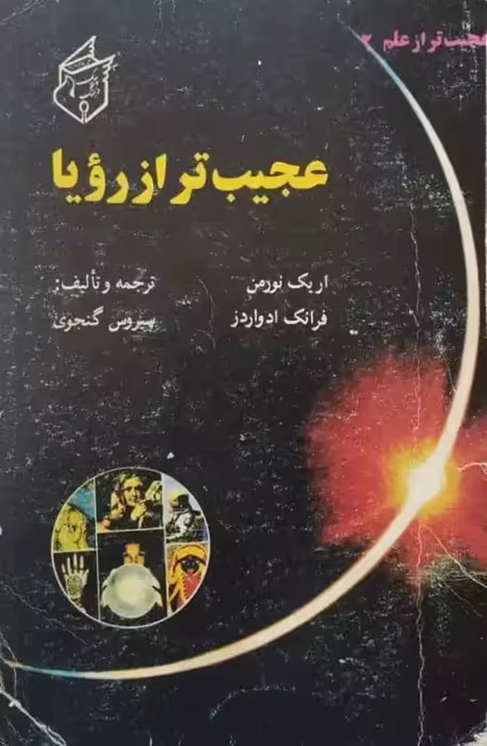 عجیب تر از رویا