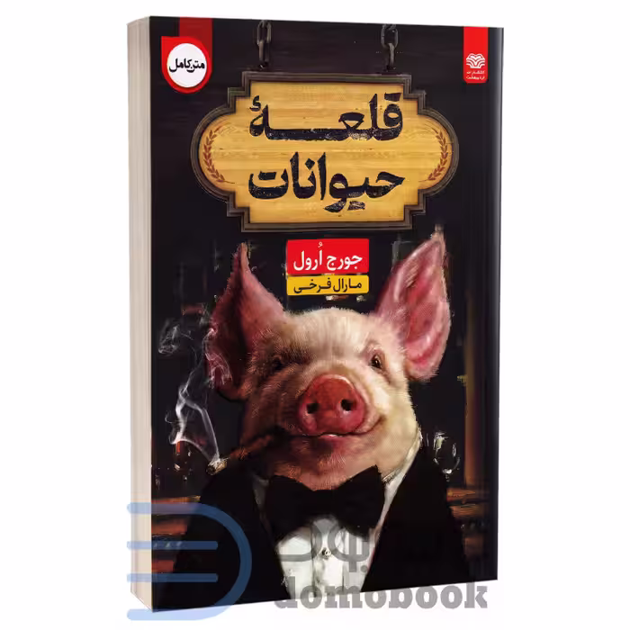 کتاب قلعه حیوانات اثر جورج اورول اردیبهشت دو زبانه