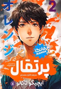 مانگا پرتقال 2 (مجموعه داستان مصور / کمیک)