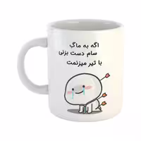 خرید ماگ-لیوان  با تیر میزنمت  سام