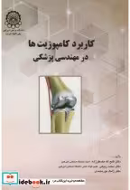 قیمت و خرید کتاب کاربرد کامپوزیتها درمهندسی پزشکی | ایده بوک