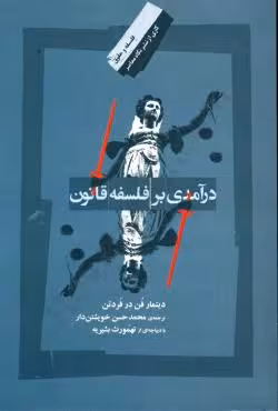 درآمدی بر فلسفه قانون