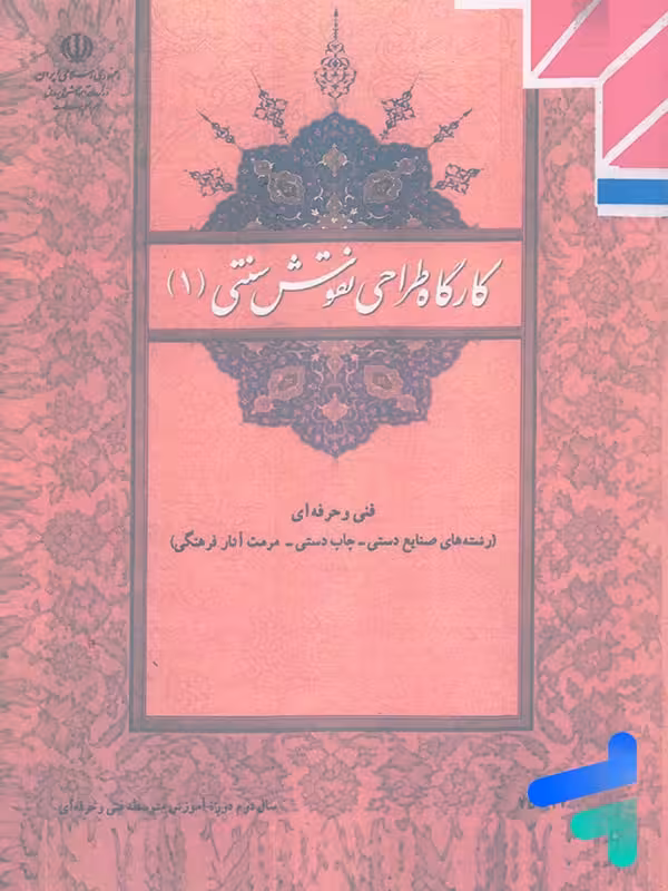 کتاب درسی کارگاه طراحی نقوش سنتی 1