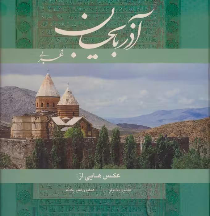 آذربایجان غربی (2زبانه،گلاسه) - ناشربوک | خرید آنلاین کتاب