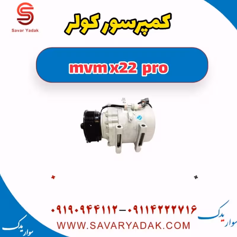 کمپرسور کولر ام وی ام X22 پرو