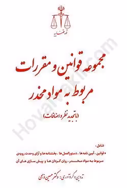 مجموعه قوانین و مقررات مربوط به مواد مخدر (یا تجدید نظر و اضافات) جیبی