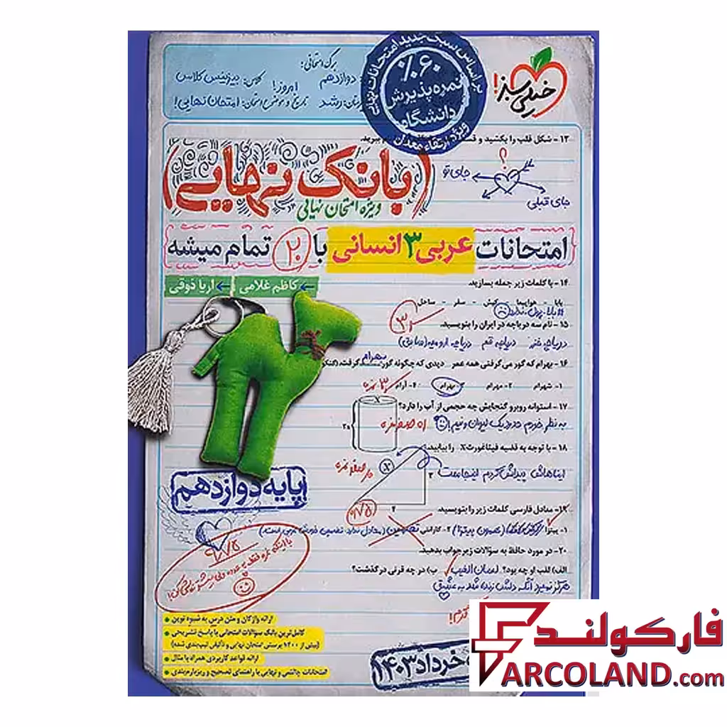کتاب بانک نهایی عربی دوازدهم رشته انسانی خیلی سبز