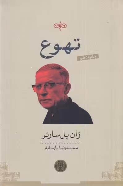 تهوع - کتابفروشی کوچه کتاب