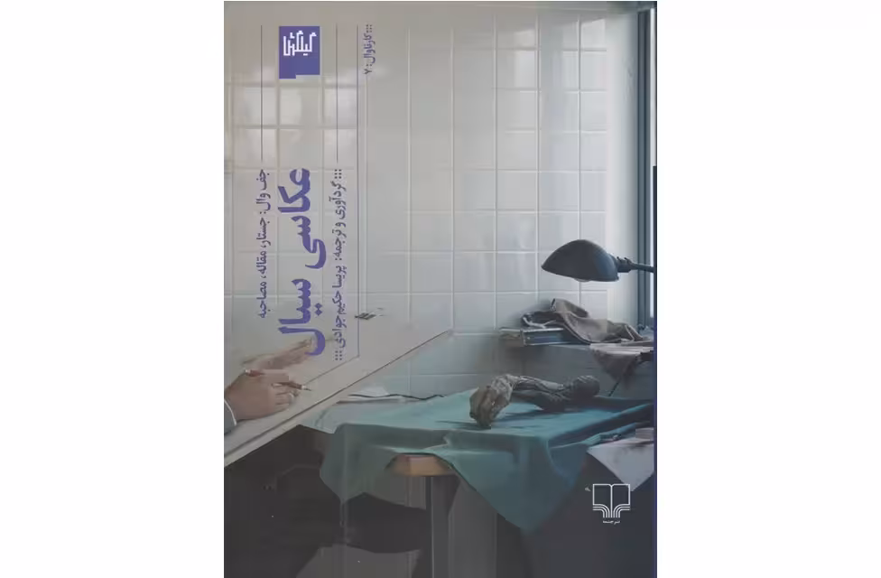 عکاسی سیال – جف وال – پریسا حکیم جوادی – (گیلگمش) – چشمه