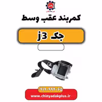 کمربند عقب وسط جک J3