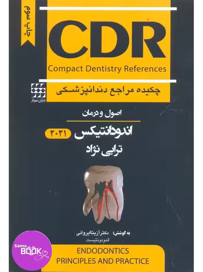 CDR اصول و درمان اندودانتیکس ترابی نژاد 2021 (چکیده مراجع دندانپزشکی)