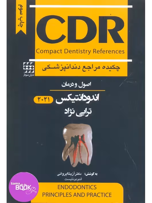CDR اصول و درمان اندودانتیکس ترابی نژاد 2021 (چکیده مراجع دندانپزشکی)