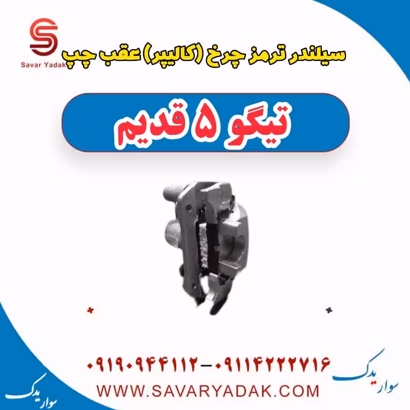 سیلندر ترمز چرخ (کالیپر) عقب چپ تیگو پنج قدیم