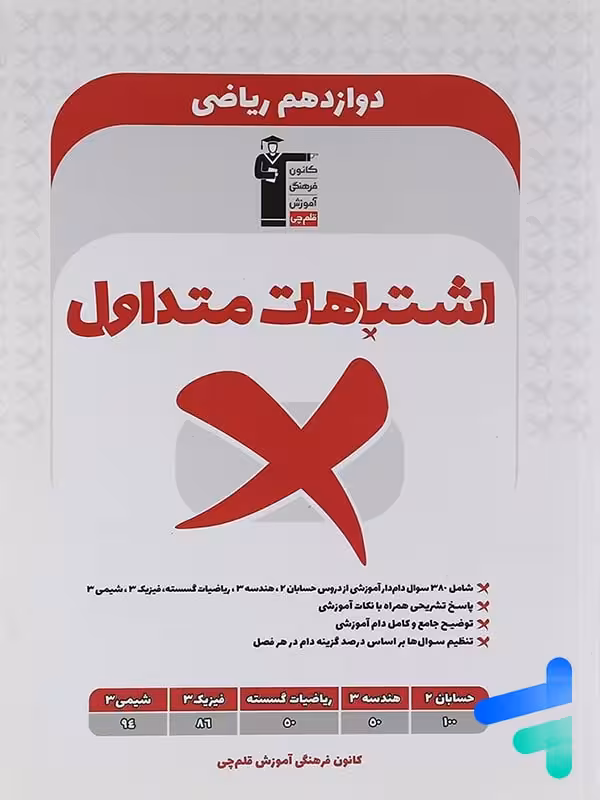 اشتباهات متداول دوازدهم ریاضی قلم چی