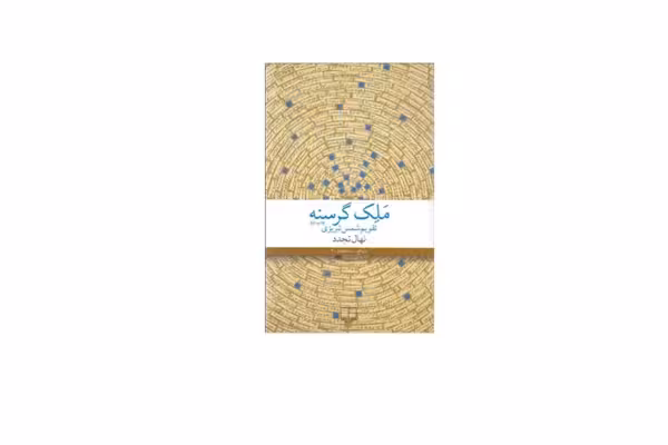 ملک گرسنه (تقویم شمس تبریزی) – نهال تجدد – چشمه