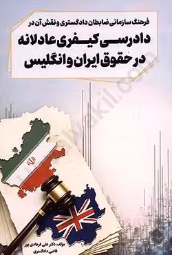 فرهنگ سازمانی ضابطان دادگستری و نقش آن در دادرسی کیفری عادلانه در حقوق ایران و انگلیس