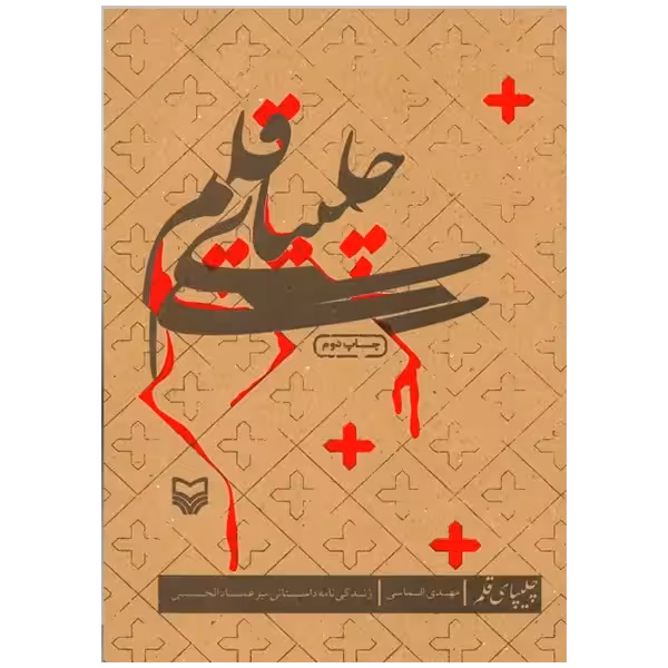کتاب چلیپای قلم