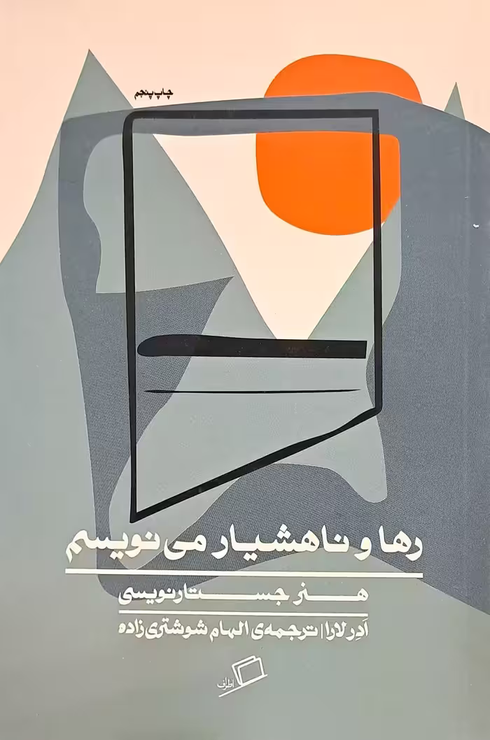 کتاب رها و ناهشیار می نویسم