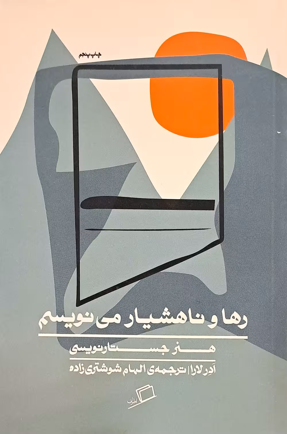 کتاب رها و ناهشیار می نویسم