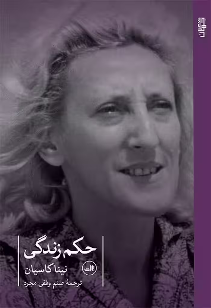 حکم زندگی