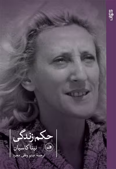 حکم زندگی