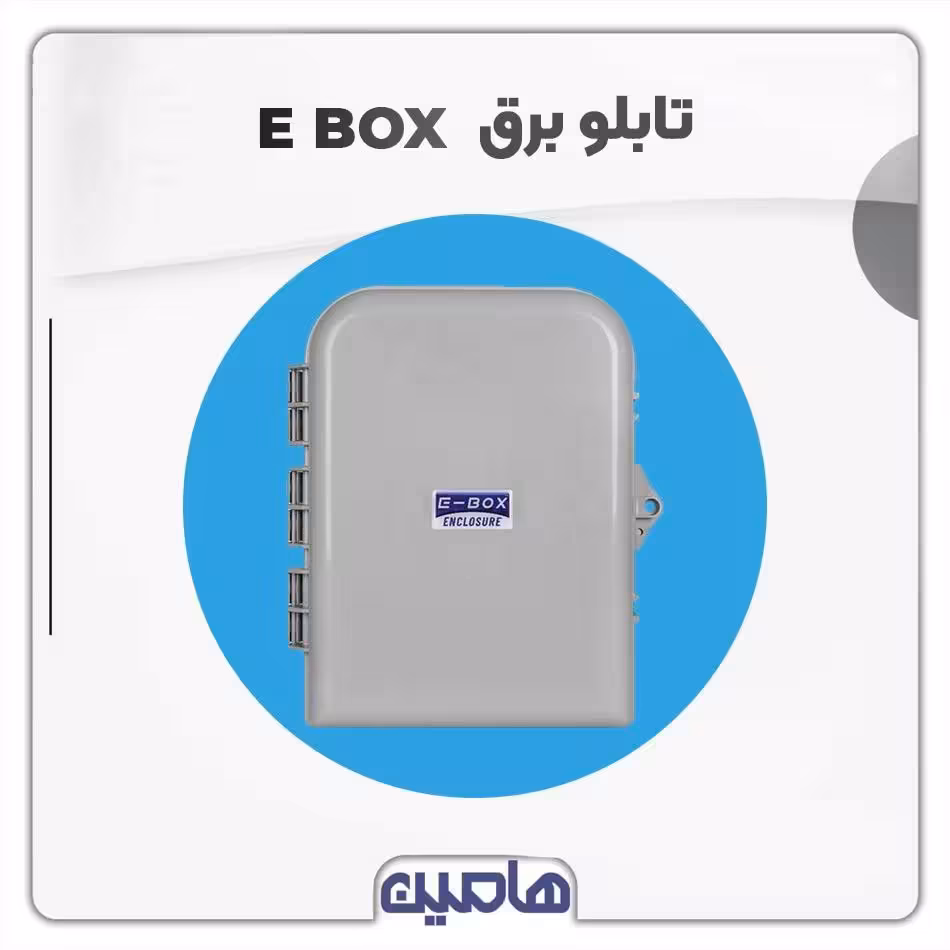 تابلو برق E BOX