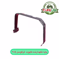 پایه نگهدارنده کاپوت فرگوسن 285