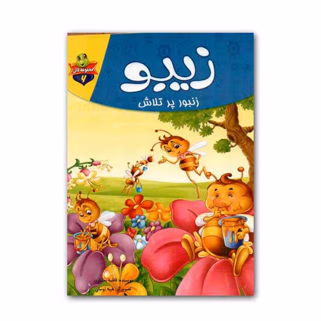 کتاب داستان پارسه سری زیبو زنبور پر تلاش