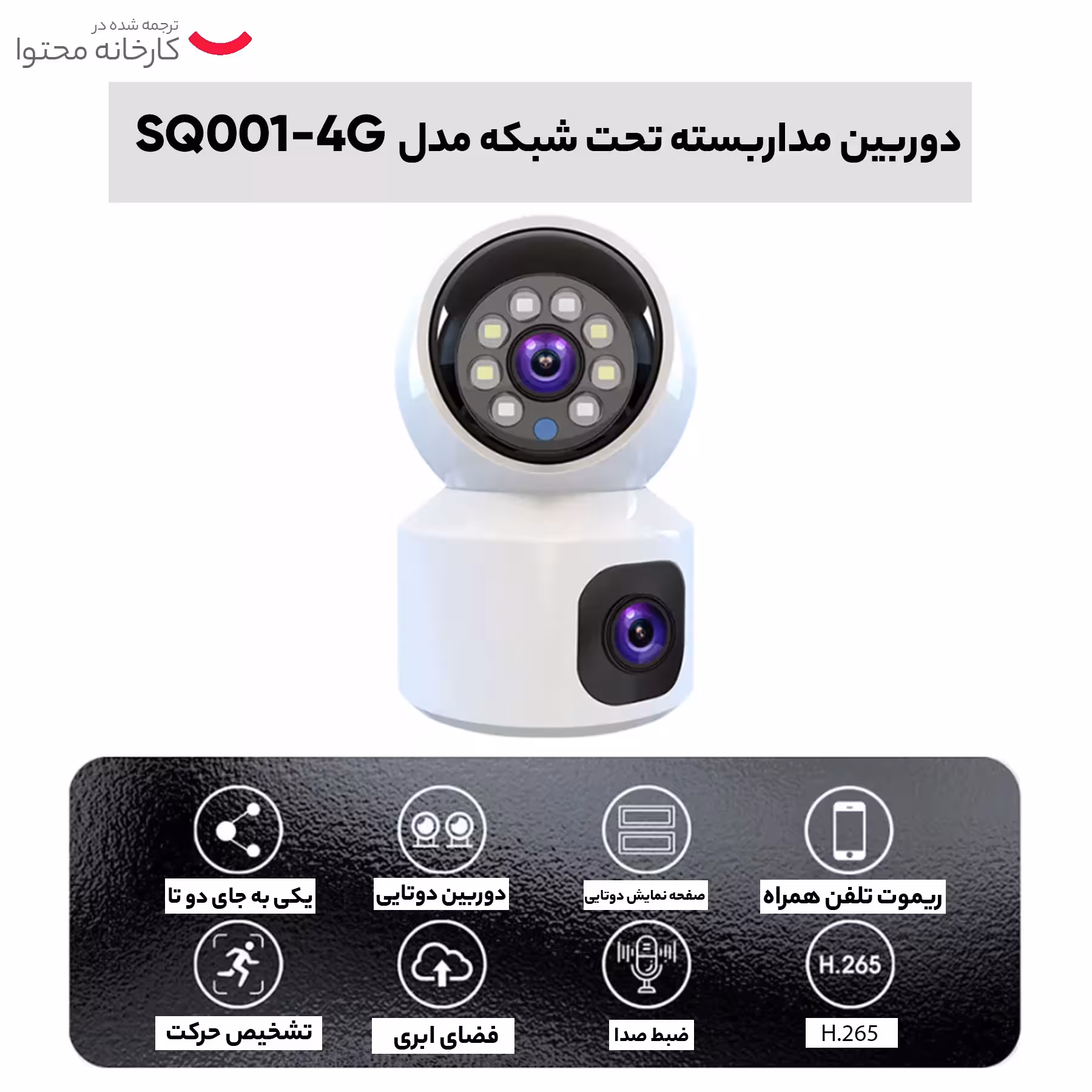 دوربین مداربسته تحت شبکه مدل SQ001-4G