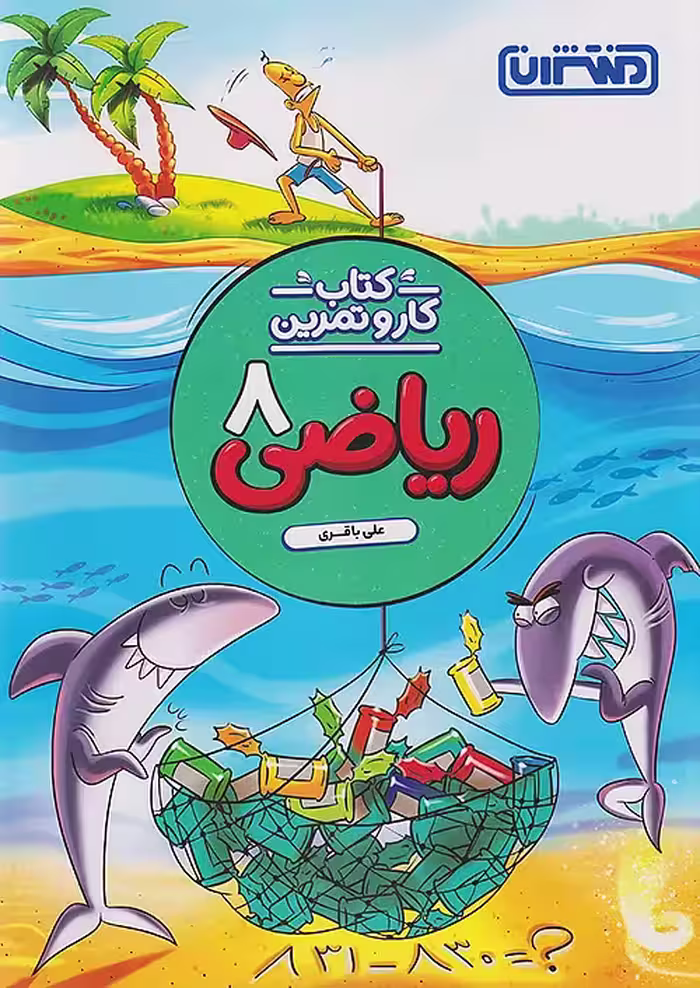 کار و تمرین ریاضی هشتم منتشران