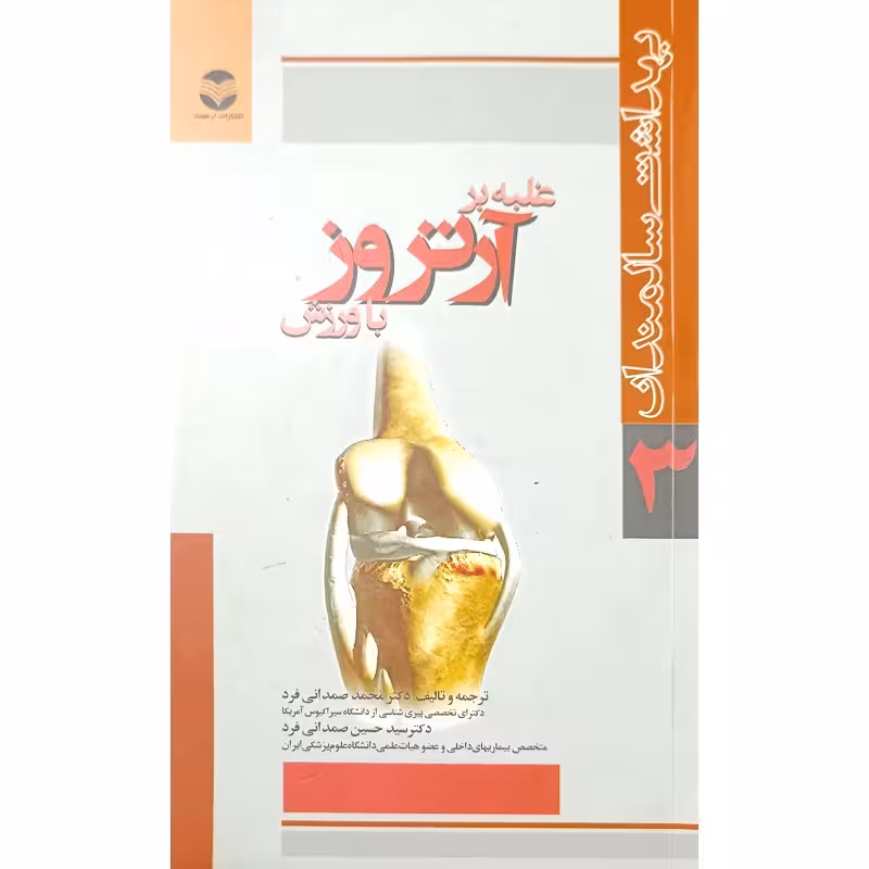 غلبه برآتروز با ورزش