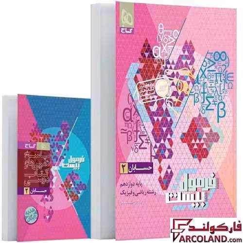 کتاب فرمول بیست حسابان دوازدهم ریاضی گاج