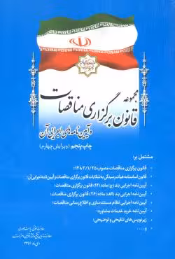 مجموعه قانون برگزاری مناقصات