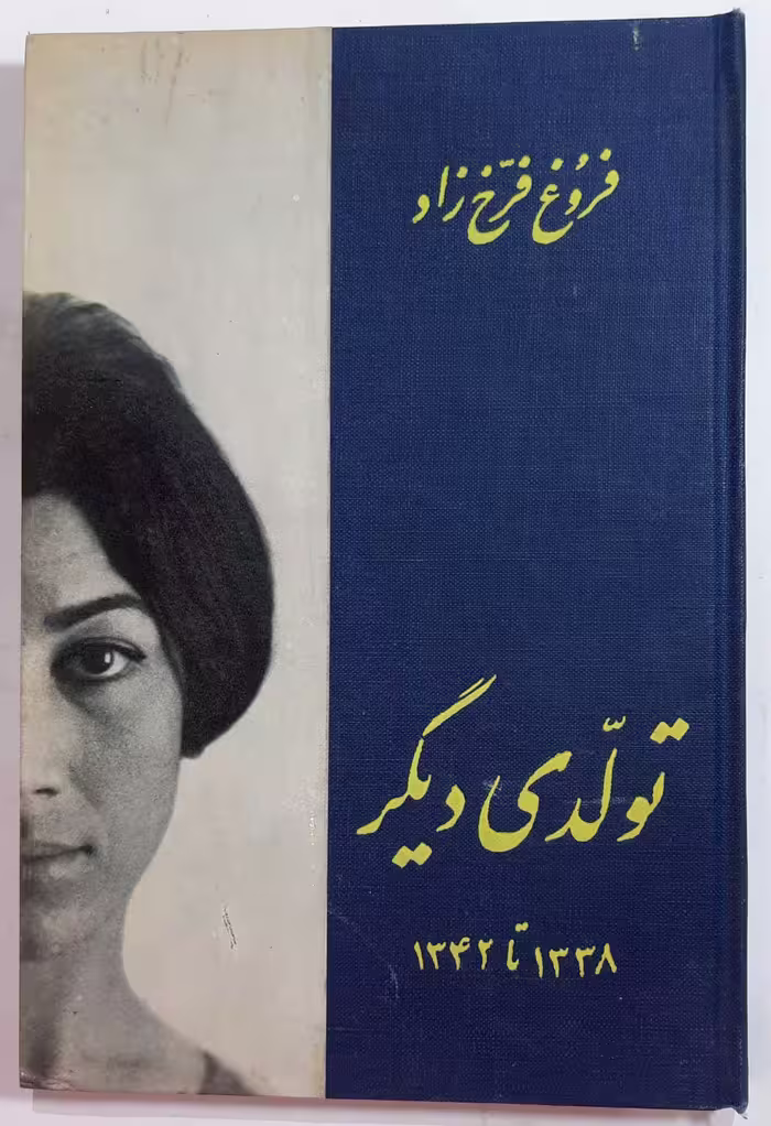 تولدی دیگر فروغ فرخزاد