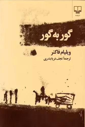 کتاب گور به گور نشر چشمه