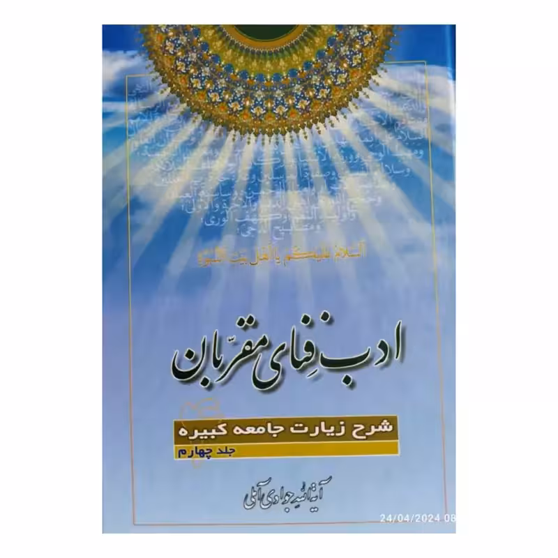 ادب فنای مقربان،جلد4،شرح زیارت جامعه کبیره،آیت الله جوادی آملی،وزیری سلفون،417ص،نشراسرا