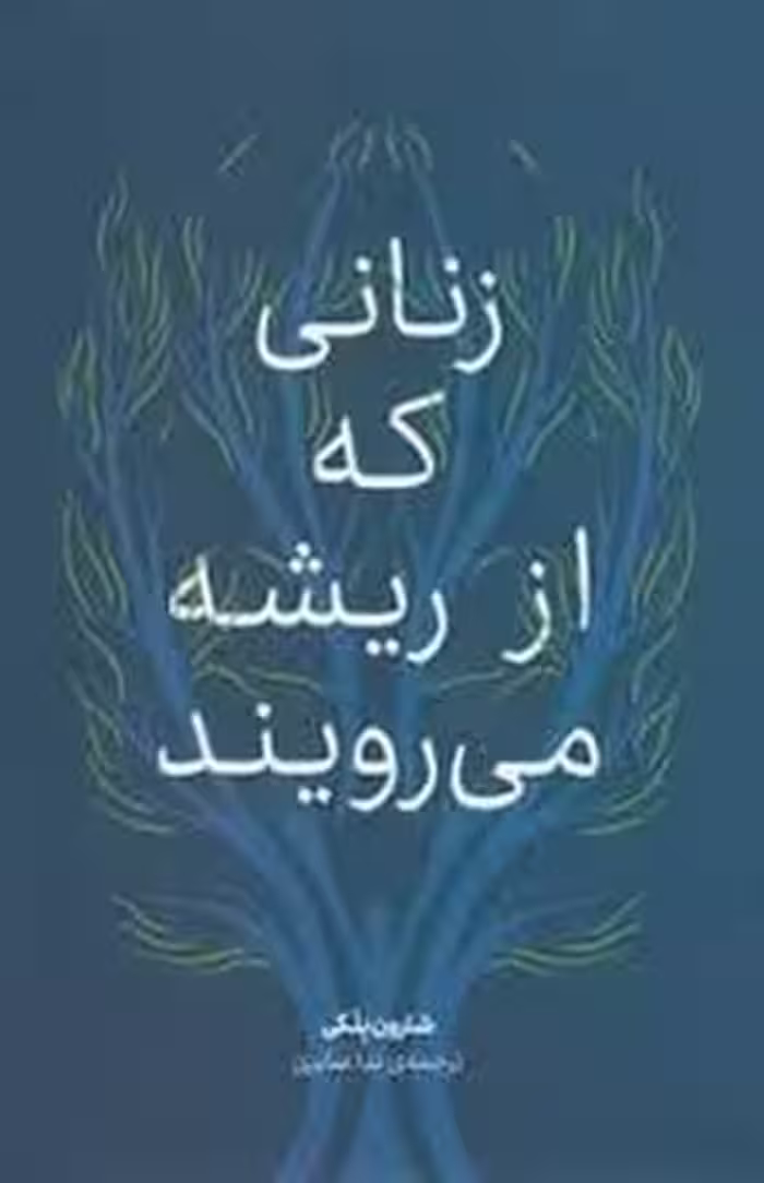 زنانی که از ریشه می رویند | مرکز فرهنگی آبی